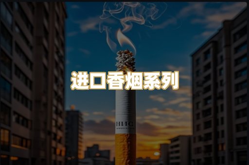 进口香烟系列