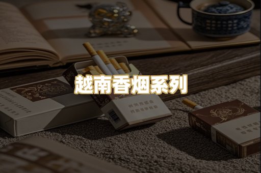 越南香烟系列